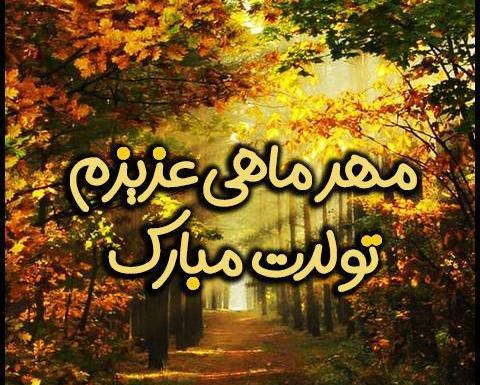 عکس نوشته مهر ماهی جان تولدت مبارک