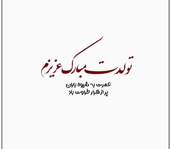 عکس نوشته جان دلم تولدت مبارک