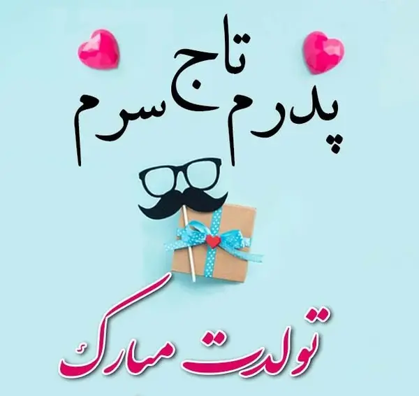 عکس نوشته جان دلم تولدت مبارک