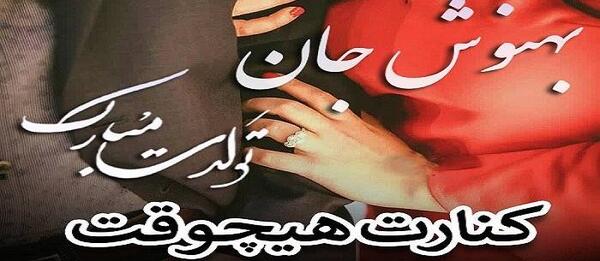 عکس نوشته جان دلم تولدت مبارک