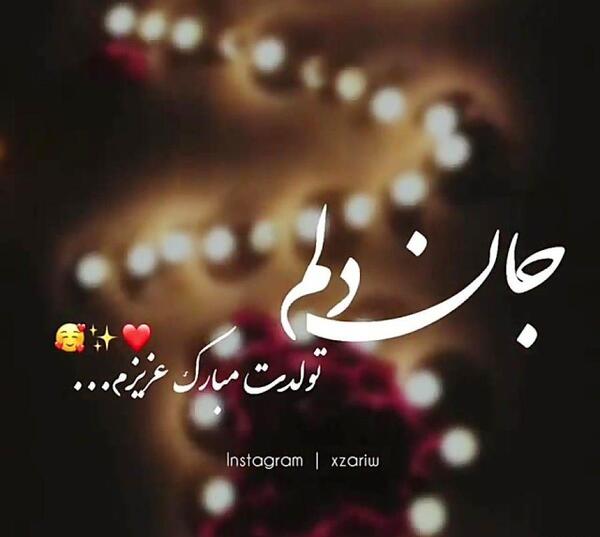 عکس نوشته جان دلم تولدت مبارک