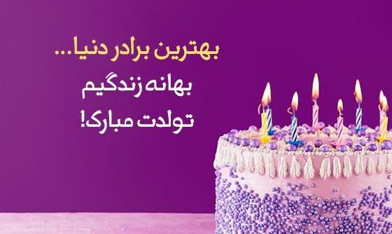 عکس نوشته تولدت مبارک برادر عزیزم