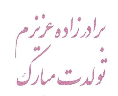 عکس نوشته تولدت مبارک برادر زاده عزیزم
