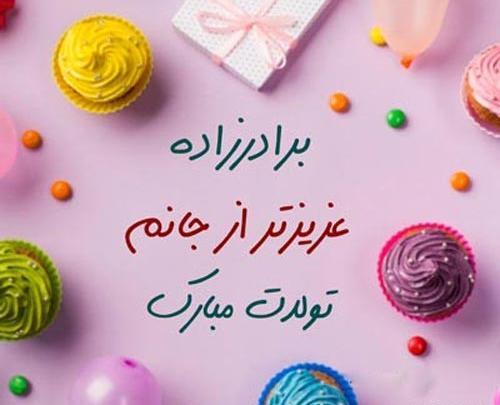 عکس نوشته تولدت مبارک برادرزاده