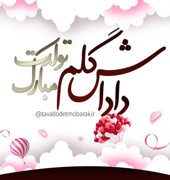 عکس نوشته تولدت مبارک برادر آسمانی