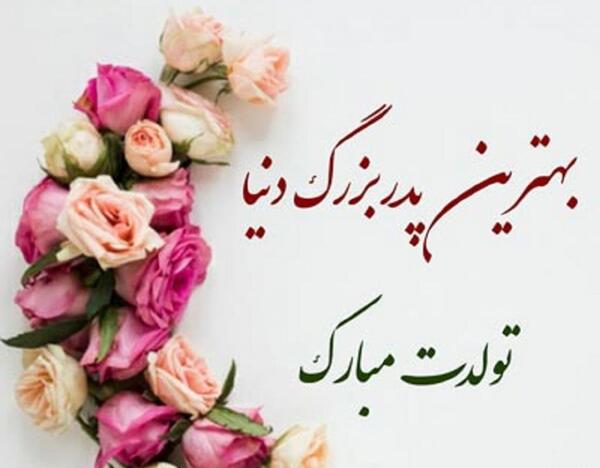 دانلود عکس نوشته تولدت مبارک پدر عزیزم