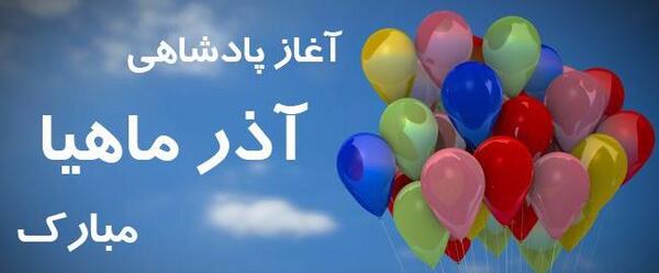 عکس نوشته ی آذر ماهی جان تولدت مبارک