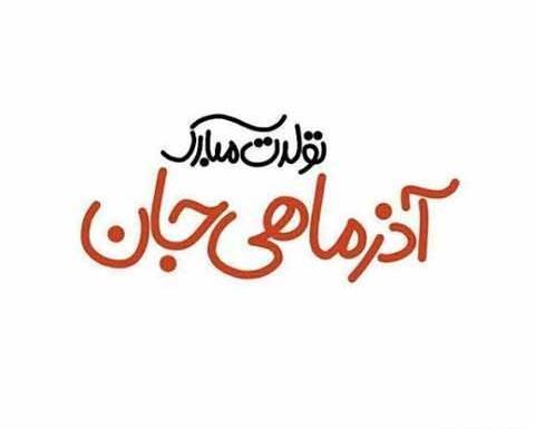 عکس نوشته ی آذر ماهی جان تولدت مبارک