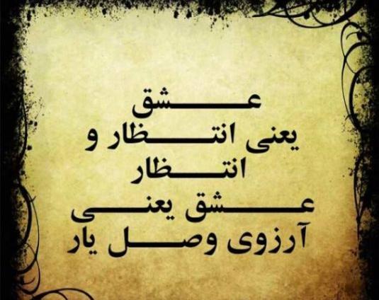 عکس نوشته های انتظار و دلتنگی