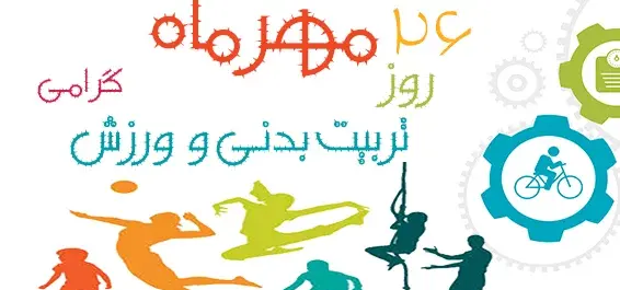 عکس نوشته ورزش و سلامتی
