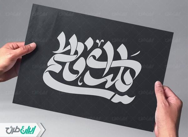 عکس نوشته یلدای فاطمی