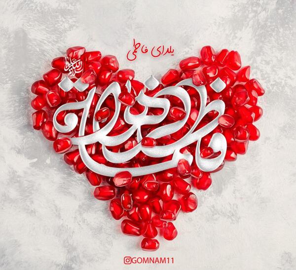 عکس نوشته یلدای فاطمی