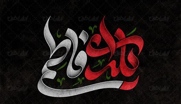 عکس نوشته یلدای فاطمی