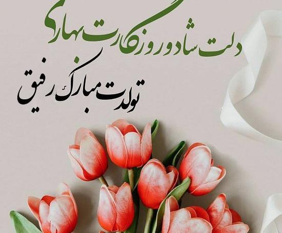 عکس نوشته ی تولدت مبارک رفیق
