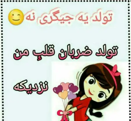 عکس نوشته ی تولدت مبارک رفیق