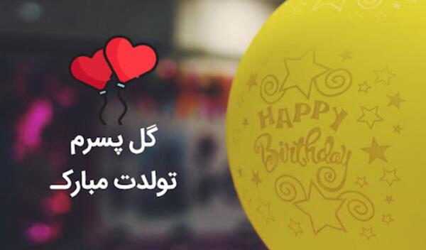 عکس نوشته ی تولدت مبارک پسرم