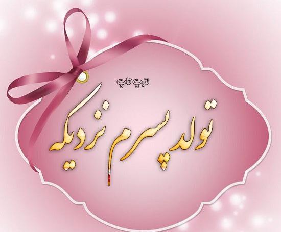 عکس نوشته ی تولدت مبارک پسرم