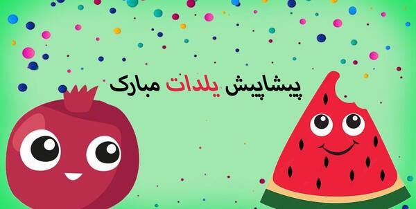 عکس نوشته یلداتون پیشاپیش مبارک