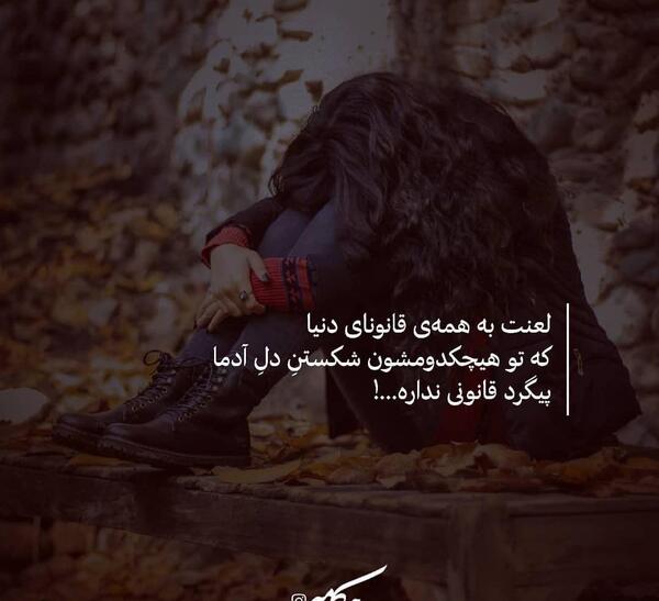 عکس نوشته لعنت به این دنیای بی ارزش