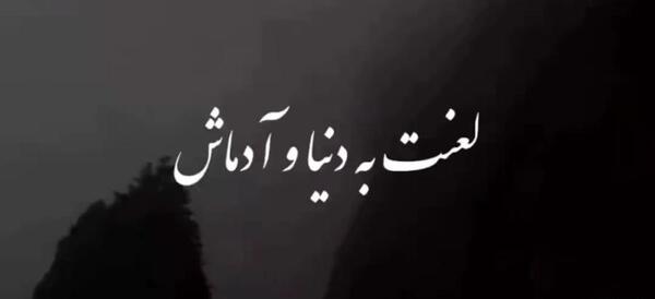 عکس نوشته لعنت به این دنیای بی ارزش
