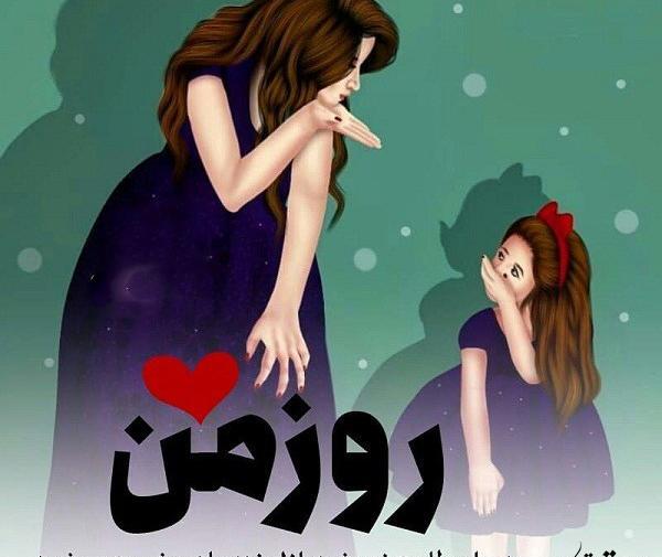 عکس نوشته فانتزی روز مادر
