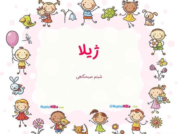 ژیلا به انگلیسی عکس نوشته