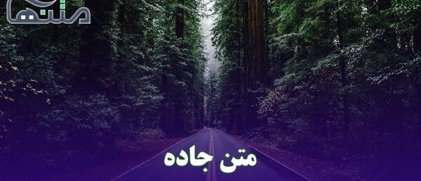عکس نوشته جاده ها