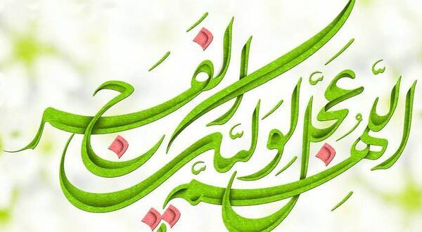 عکس نوشته اللهم عجل لولیک الفرج غمگین