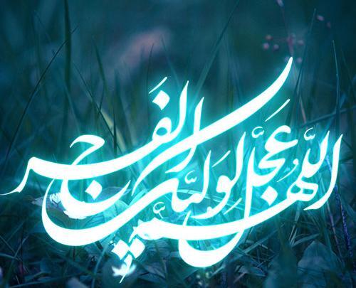 عکس نوشته اللهم عجل لولیک الفرج غمگین