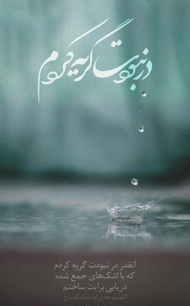 عکس نوشته اللهم عجل لولیک الفرج غمگین