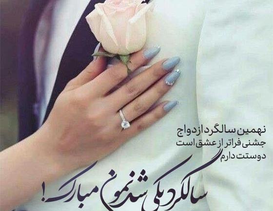 عکس نوشته زیبا برای سالگرد عقد