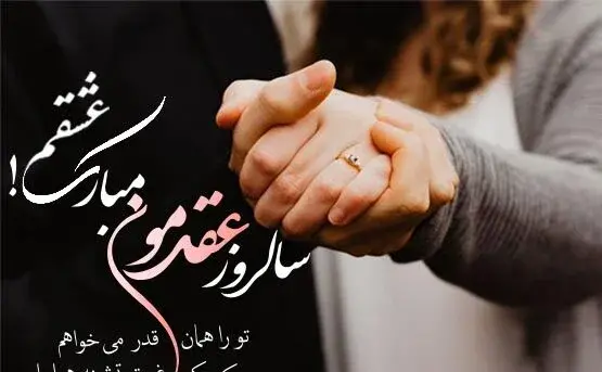 عکس نوشته زیبا برای سالگرد عقد