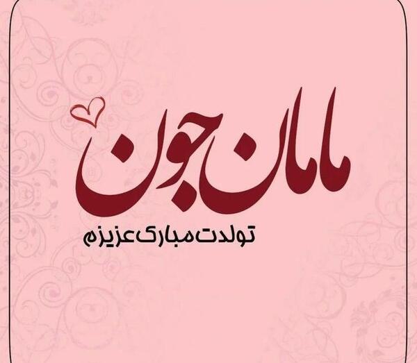 عکس نوشته زیبا برای تولد مادرم