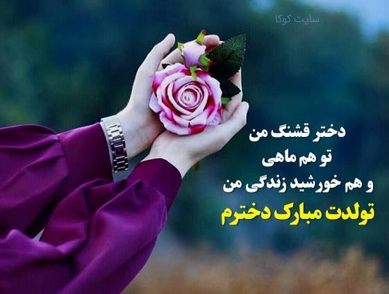 عکس نوشته های زیبا برای دخترم