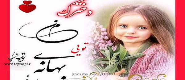 عکس نوشته زیبا دخترم