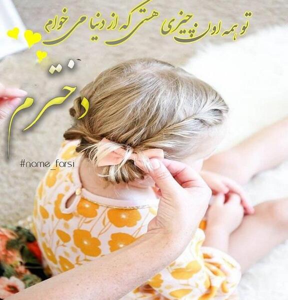 عکس نوشته زیبا دخترم