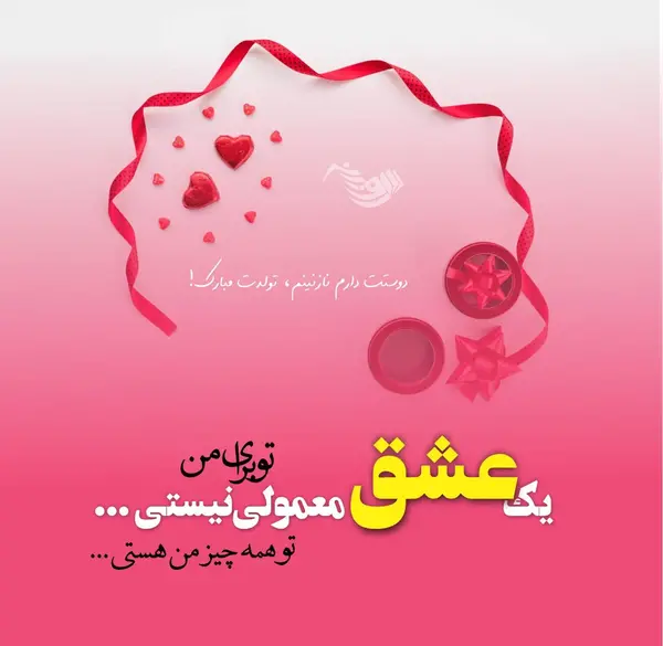 عکس نوشته زیبا برای تولد عشقم