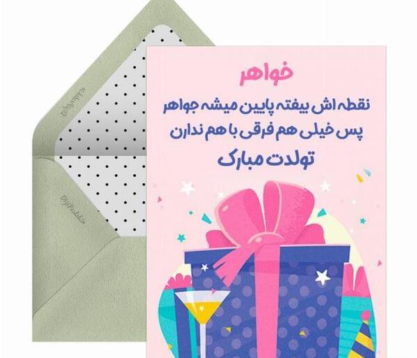 عکس نوشته زیبا برای تولد خواهرم