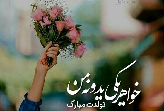 عکس نوشته زیبا برای تولد خواهرم