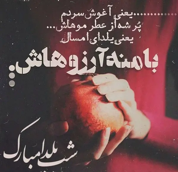 عکس نوشته عاشقانه برای شب یلدا