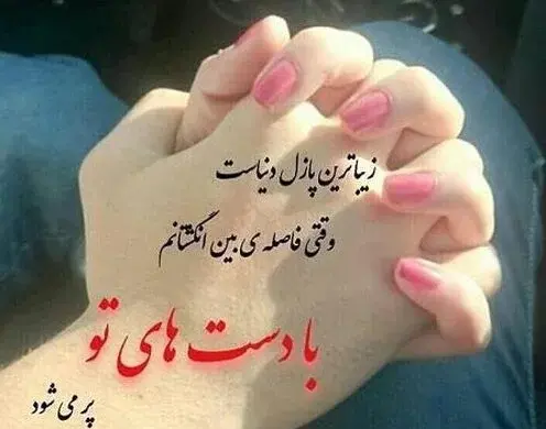 عکس نوشته عاشقانه دست گرفتن