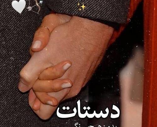 عکس نوشته عاشقانه دست گرفتن