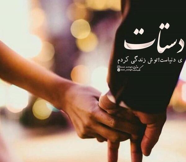 عکس نوشته عاشقانه دستات