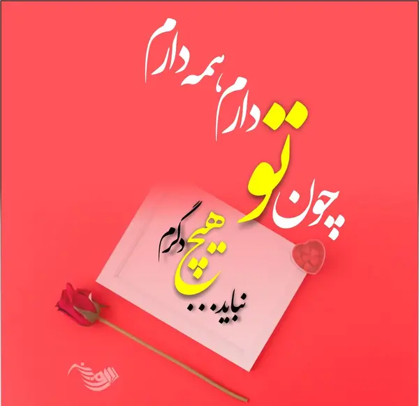 دلبری عکس نوشته شیطونی عاشقانه