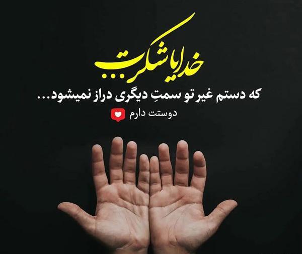 عکس نوشته خداروشکر بخاطر همه چی