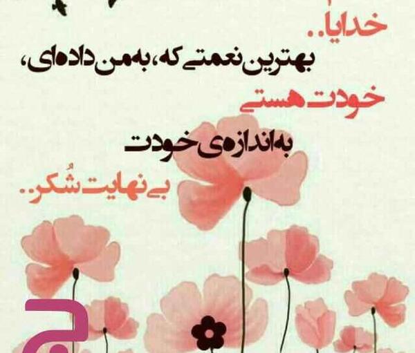 عکس نوشته خداروشکر بخاطر همه چی