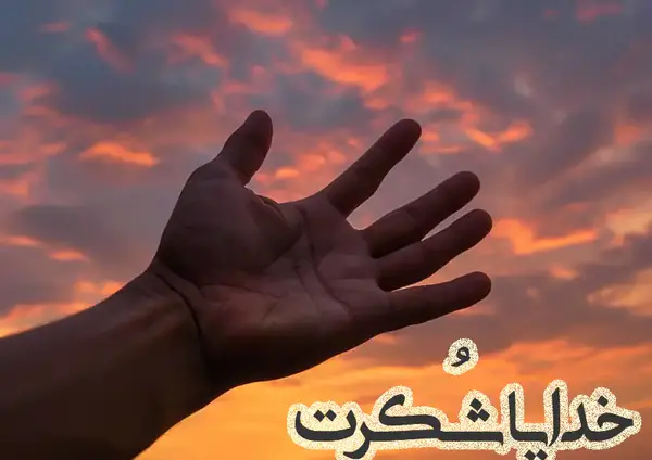 عکس نوشته خداروشکر بخاطر همه چی