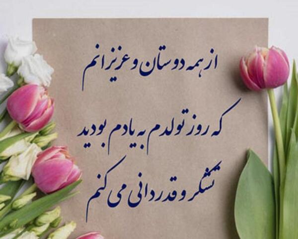 عکس نوشته تشکر بخاطر تبریک تولد