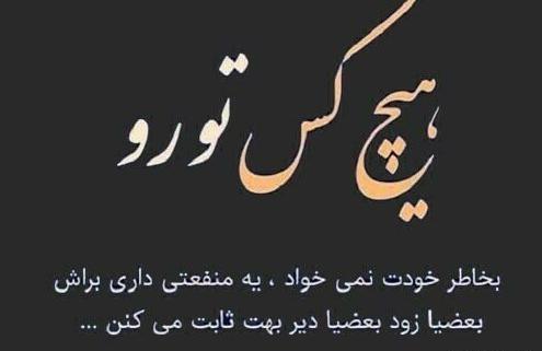 عکس نوشته در مورد آدم های فرصت طلب
