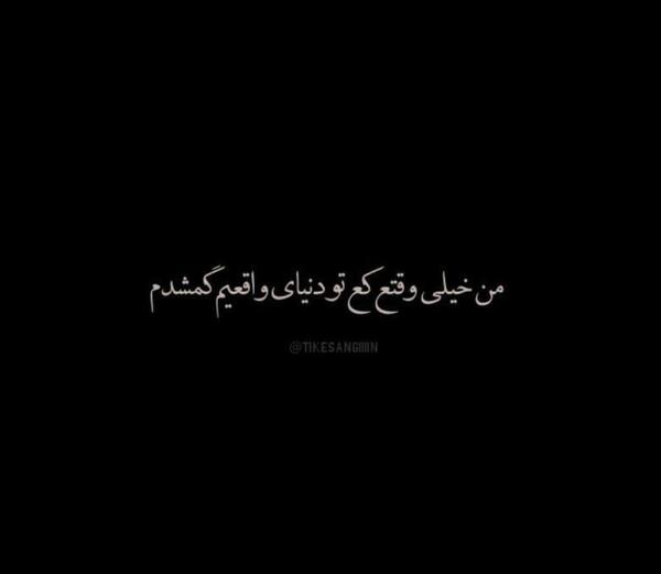 عکس نوشته من خیلی وقته مردم